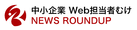中小企業 Web担当者むけ NEWS ROUNDUP